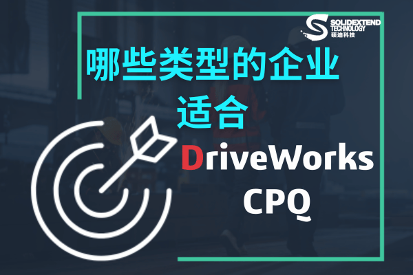 driveworks適合哪些企業